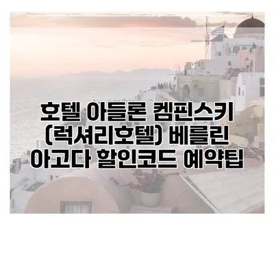 호텔 아들론 켐핀스키 (럭셔리호텔) 베를린 아고다 할인코드 예약팁