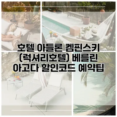 호텔 아들론 켐핀스키 (럭셔리호텔) 베를린 아고다 할인코드 예약팁