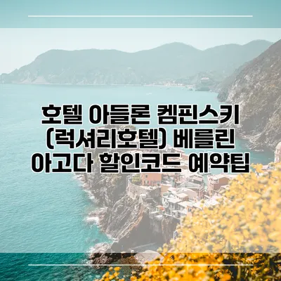 호텔 아들론 켐핀스키 (럭셔리호텔) 베를린 아고다 할인코드 예약팁