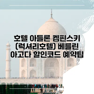 호텔 아들론 켐핀스키 (럭셔리호텔) 베를린 아고다 할인코드 예약팁
