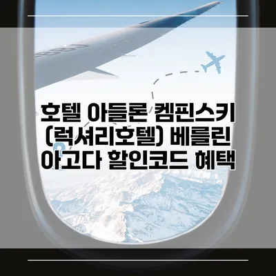 호텔 아들론 켐핀스키 (럭셔리호텔) 베를린 아고다 할인코드 혜택