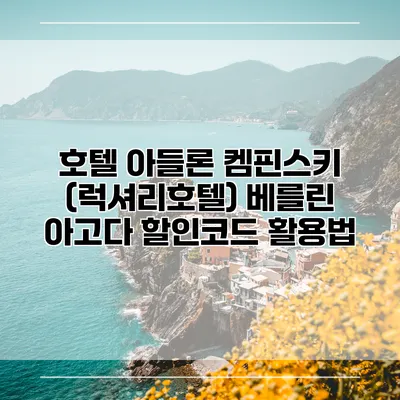 호텔 아들론 켐핀스키 (럭셔리호텔) 베를린 아고다 할인코드 활용법