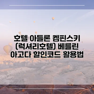 호텔 아들론 켐핀스키 (럭셔리호텔) 베를린 아고다 할인코드 활용법
