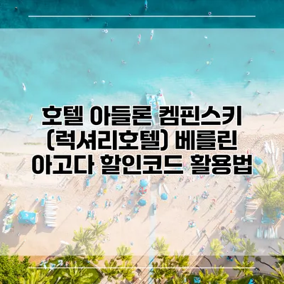 호텔 아들론 켐핀스키 (럭셔리호텔) 베를린 아고다 할인코드 활용법