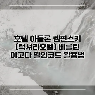호텔 아들론 켐핀스키 (럭셔리호텔) 베를린 아고다 할인코드 활용법