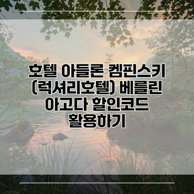 호텔 아들론 켐핀스키 (럭셔리호텔) 베를린 아고다 할인코드 활용하기