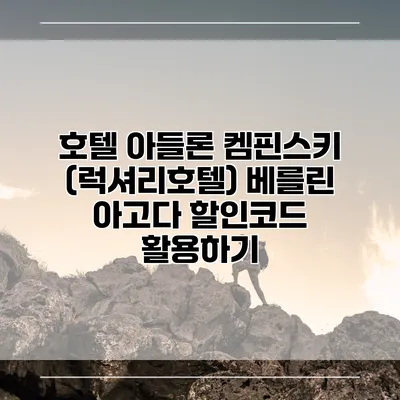 호텔 아들론 켐핀스키 (럭셔리호텔) 베를린 아고다 할인코드 활용하기