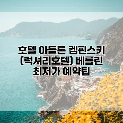 호텔 아들론 켐핀스키 (럭셔리호텔) 베를린 최저가 예약팁