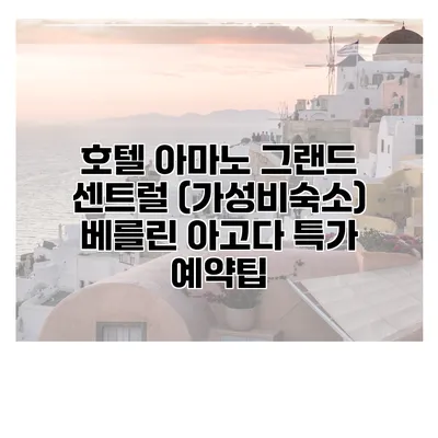 호텔 아마노 그랜드 센트럴 (가성비숙소) 베를린 아고다 특가 예약팁