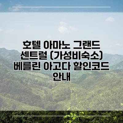 호텔 아마노 그랜드 센트럴 (가성비숙소) 베를린 아고다 할인코드 안내
