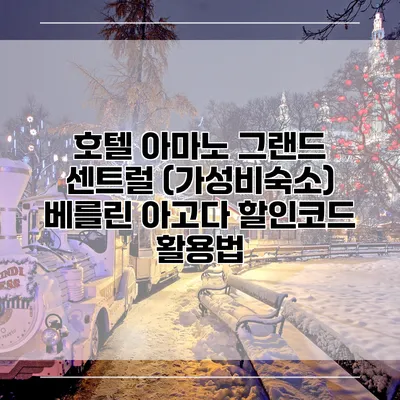 호텔 아마노 그랜드 센트럴 (가성비숙소) 베를린 아고다 할인코드 활용법