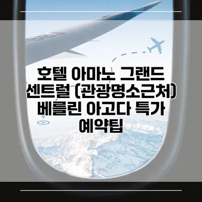 호텔 아마노 그랜드 센트럴 (관광명소근처) 베를린 아고다 특가 예약팁