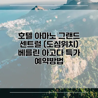 호텔 아마노 그랜드 센트럴 (도심위치) 베를린 아고다 특가 예약방법