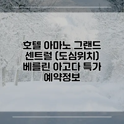호텔 아마노 그랜드 센트럴 (도심위치) 베를린 아고다 특가 예약정보