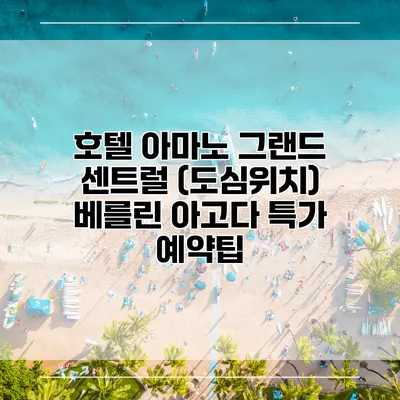 호텔 아마노 그랜드 센트럴 (도심위치) 베를린 아고다 특가 예약팁