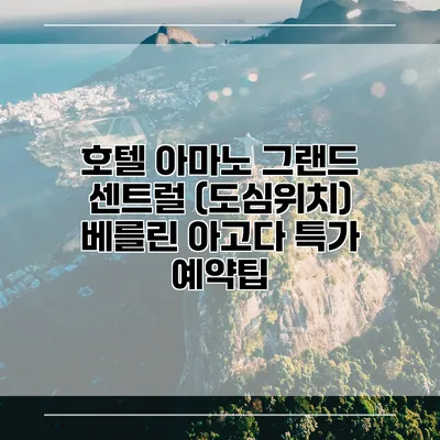 호텔 아마노 그랜드 센트럴 (도심위치) 베를린 아고다 특가 예약팁