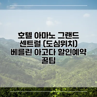 호텔 아마노 그랜드 센트럴 (도심위치) 베를린 아고다 할인예약 꿀팁