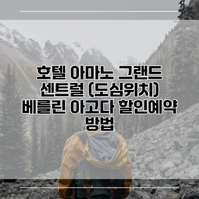 호텔 아마노 그랜드 센트럴 (도심위치) 베를린 아고다 할인예약 방법