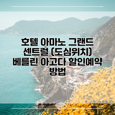 호텔 아마노 그랜드 센트럴 (도심위치) 베를린 아고다 할인예약 방법