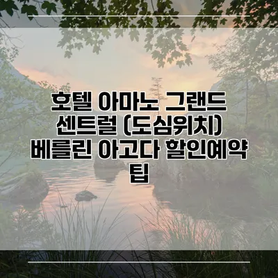 호텔 아마노 그랜드 센트럴 (도심위치) 베를린 아고다 할인예약 팁
