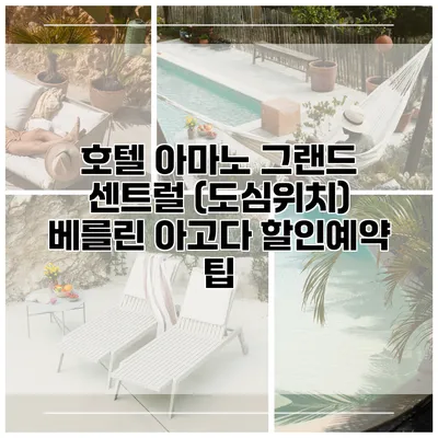 호텔 아마노 그랜드 센트럴 (도심위치) 베를린 아고다 할인예약 팁