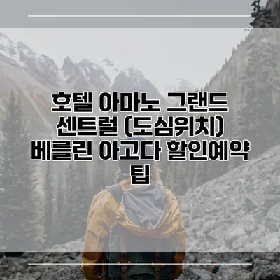 호텔 아마노 그랜드 센트럴 (도심위치) 베를린 아고다 할인예약 팁