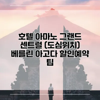 호텔 아마노 그랜드 센트럴 (도심위치) 베를린 아고다 할인예약 팁