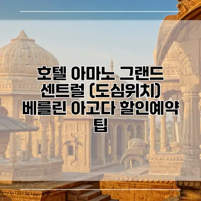 호텔 아마노 그랜드 센트럴 (도심위치) 베를린 아고다 할인예약 팁
