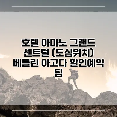 호텔 아마노 그랜드 센트럴 (도심위치) 베를린 아고다 할인예약 팁