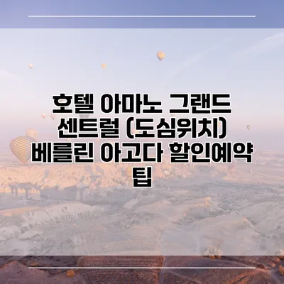 호텔 아마노 그랜드 센트럴 (도심위치) 베를린 아고다 할인예약 팁