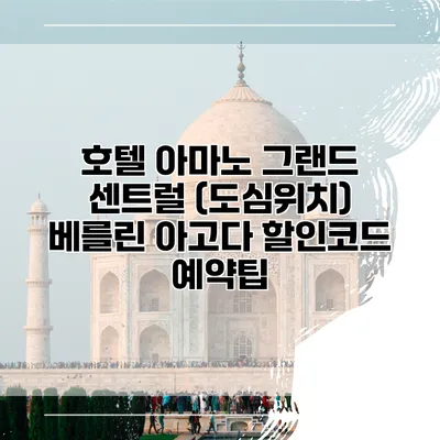 호텔 아마노 그랜드 센트럴 (도심위치) 베를린 아고다 할인코드 예약팁