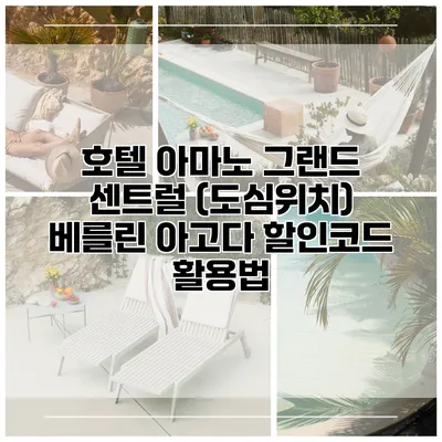 호텔 아마노 그랜드 센트럴 (도심위치) 베를린 아고다 할인코드 활용법