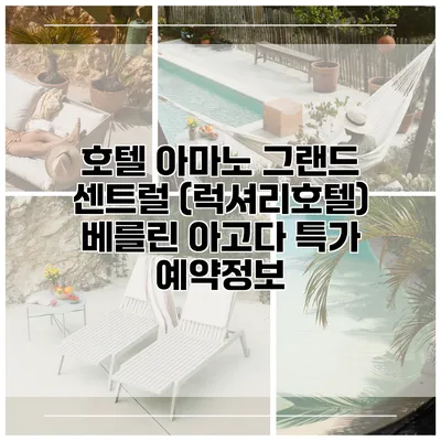 호텔 아마노 그랜드 센트럴 (럭셔리호텔) 베를린 아고다 특가 예약정보