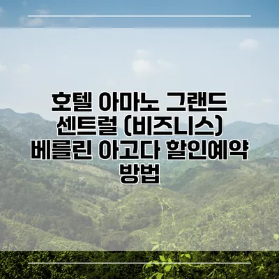호텔 아마노 그랜드 센트럴 (비즈니스) 베를린 아고다 할인예약 방법