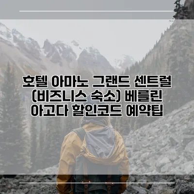호텔 아마노 그랜드 센트럴 (비즈니스 숙소) 베를린 아고다 할인코드 예약팁