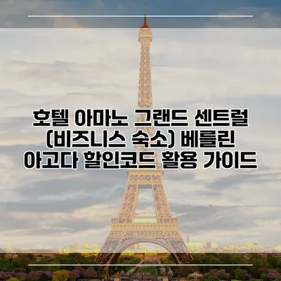 호텔 아마노 그랜드 센트럴 (비즈니스 숙소) 베를린 아고다 할인코드 활용 가이드