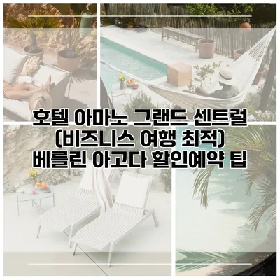 호텔 아마노 그랜드 센트럴 (비즈니스 여행 최적) 베를린 아고다 할인예약 팁