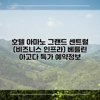 호텔 아마노 그랜드 센트럴 (비즈니스 인프라) 베를린 아고다 특가 예약정보