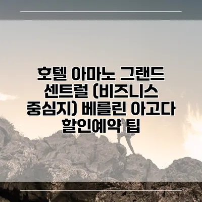 호텔 아마노 그랜드 센트럴 (비즈니스 중심지) 베를린 아고다 할인예약 팁