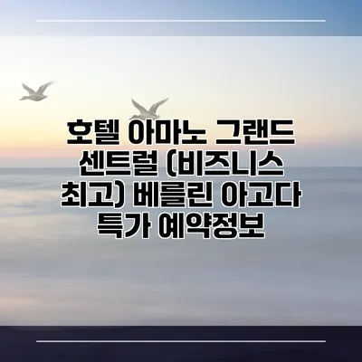 호텔 아마노 그랜드 센트럴 (비즈니스 최고) 베를린 아고다 특가 예약정보