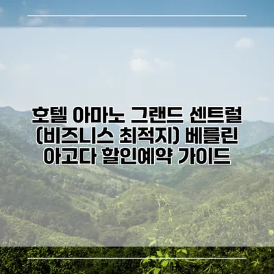 호텔 아마노 그랜드 센트럴 (비즈니스 최적지) 베를린 아고다 할인예약 가이드