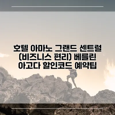 호텔 아마노 그랜드 센트럴 (비즈니스 편리) 베를린 아고다 할인코드 예약팁