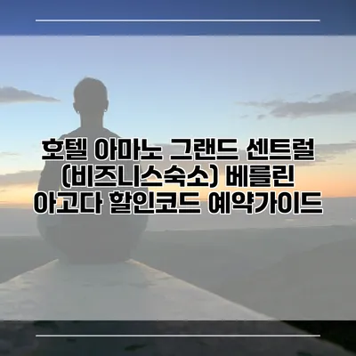 호텔 아마노 그랜드 센트럴 (비즈니스숙소) 베를린 아고다 할인코드 예약가이드