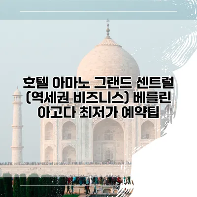 호텔 아마노 그랜드 센트럴 (역세권 비즈니스) 베를린 아고다 최저가 예약팁