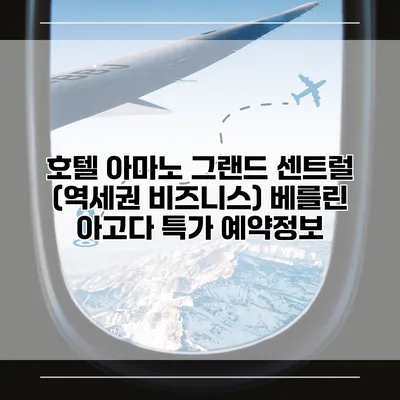 호텔 아마노 그랜드 센트럴 (역세권 비즈니스) 베를린 아고다 특가 예약정보