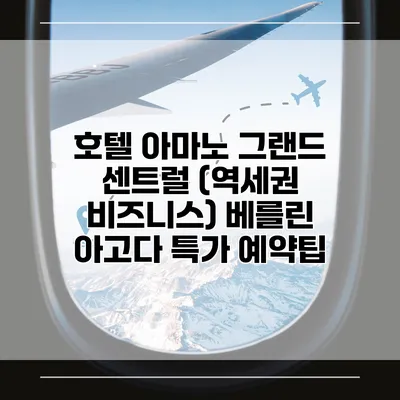 호텔 아마노 그랜드 센트럴 (역세권 비즈니스) 베를린 아고다 특가 예약팁