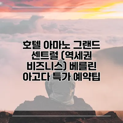 호텔 아마노 그랜드 센트럴 (역세권 비즈니스) 베를린 아고다 특가 예약팁