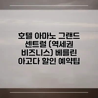 호텔 아마노 그랜드 센트럴 (역세권 비즈니스) 베를린 아고다 할인 예약팁