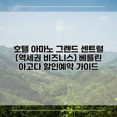 호텔 아마노 그랜드 센트럴 (역세권 비즈니스) 베를린 아고다 할인예약 가이드