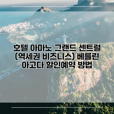 호텔 아마노 그랜드 센트럴 (역세권 비즈니스) 베를린 아고다 할인예약 방법
